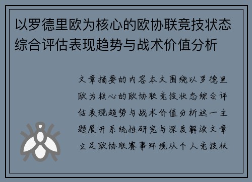 以罗德里欧为核心的欧协联竞技状态综合评估表现趋势与战术价值分析