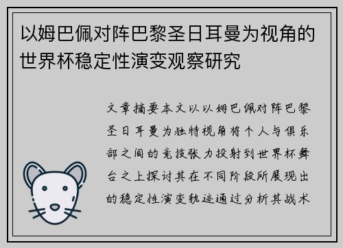 以姆巴佩对阵巴黎圣日耳曼为视角的世界杯稳定性演变观察研究