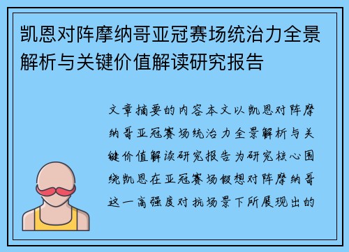 凯恩对阵摩纳哥亚冠赛场统治力全景解析与关键价值解读研究报告 凯恩对阵摩纳哥亚冠赛场统治力全景解析与关键价值解读研究报告