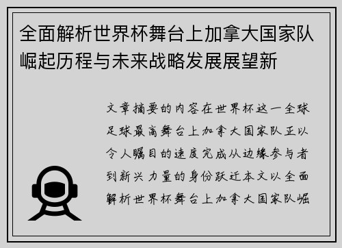 全面解析世界杯舞台上加拿大国家队崛起历程与未来战略发展展望新 全面解析世界杯舞台上加拿大国家队崛起历程与未来战略发展展望新