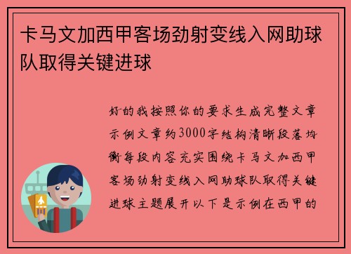 卡马文加西甲客场劲射变线入网助球队取得关键进球 卡马文加西甲客场劲射变线入网助球队取得关键进球