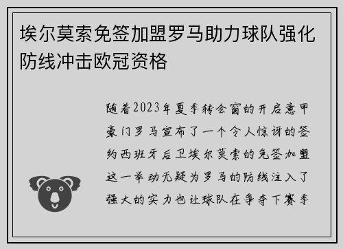埃尔莫索免签加盟罗马助力球队强化防线冲击欧冠资格 埃尔莫索免签加盟罗马助力球队强化防线冲击欧冠资格
