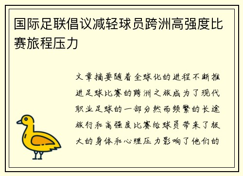 国际足联倡议减轻球员跨洲高强度比赛旅程压力 国际足联倡议减轻球员跨洲高强度比赛旅程压力