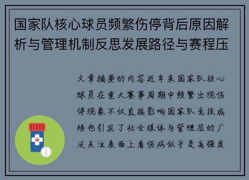 国家队核心球员频繁伤停背后原因解析与管理机制反思发展路径与赛程压力 国家队核心球员频繁伤停背后原因解析与管理机制反思发展路径与赛程压力