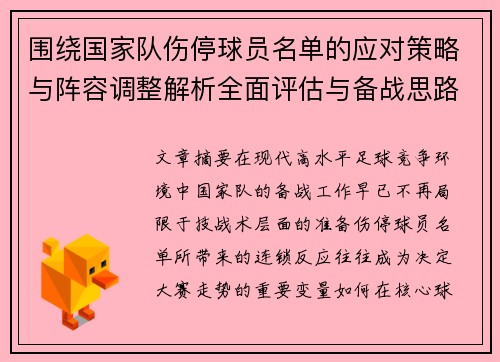 围绕国家队伤停球员名单的应对策略与阵容调整解析全面评估与备战思路