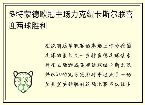 多特蒙德欧冠主场力克纽卡斯尔联喜迎两球胜利 多特蒙德欧冠主场力克纽卡斯尔联喜迎两球胜利