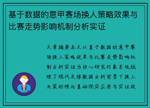 基于数据的意甲赛场换人策略效果与比赛走势影响机制分析实证 基于数据的意甲赛场换人策略效果与比赛走势影响机制分析实证