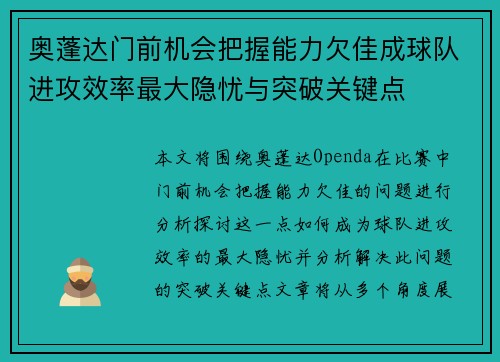 奥蓬达门前机会把握能力欠佳成球队进攻效率最大隐忧与突破关键点 奥蓬达门前机会把握能力欠佳成球队进攻效率最大隐忧与突破关键点