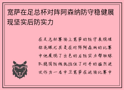宽萨在足总杯对阵阿森纳防守稳健展现坚实后防实力 宽萨在足总杯对阵阿森纳防守稳健展现坚实后防实力