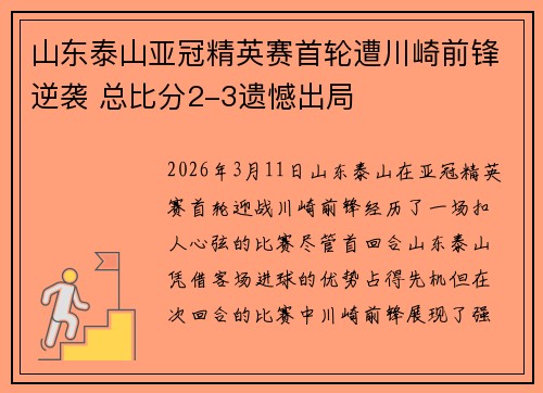 山东泰山亚冠精英赛首轮遭川崎前锋逆袭 总比分2-3遗憾出局 山东泰山亚冠精英赛首轮遭川崎前锋逆袭 总比分2-3遗憾出局