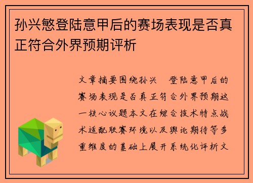 孙兴慜登陆意甲后的赛场表现是否真正符合外界预期评析 孙兴慜登陆意甲后的赛场表现是否真正符合外界预期评析