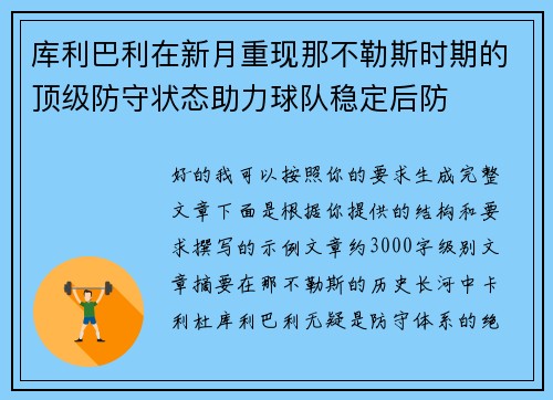 库利巴利在新月重现那不勒斯时期的顶级防守状态助力球队稳定后防 库利巴利在新月重现那不勒斯时期的顶级防守状态助力球队稳定后防