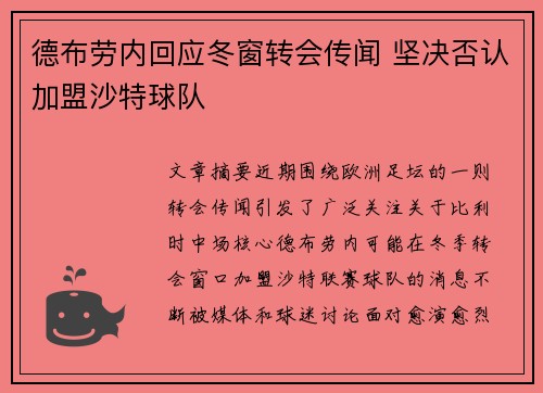 德布劳内回应冬窗转会传闻 坚决否认加盟沙特球队 德布劳内回应冬窗转会传闻 坚决否认加盟沙特球队