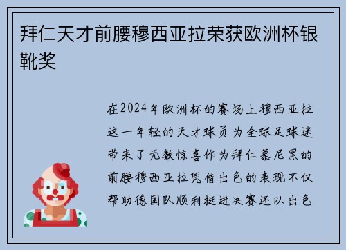 拜仁天才前腰穆西亚拉荣获欧洲杯银靴奖
