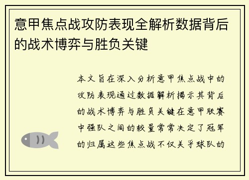 意甲焦点战攻防表现全解析数据背后的战术博弈与胜负关键