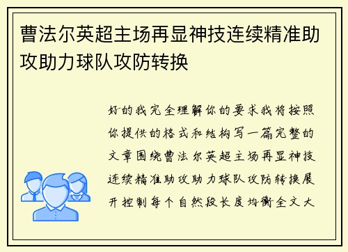 曹法尔英超主场再显神技连续精准助攻助力球队攻防转换