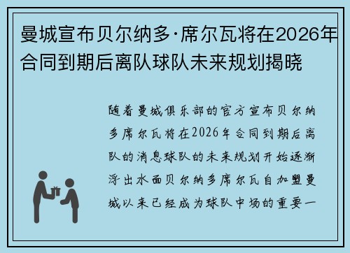 曼城宣布贝尔纳多·席尔瓦将在2026年合同到期后离队球队未来规划揭晓 曼城宣布贝尔纳多·席尔瓦将在2026年合同到期后离队球队未来规划揭晓