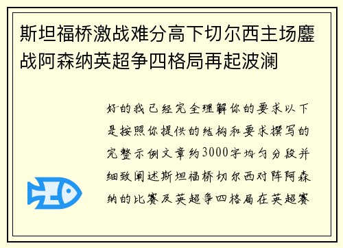 斯坦福桥激战难分高下切尔西主场鏖战阿森纳英超争四格局再起波澜