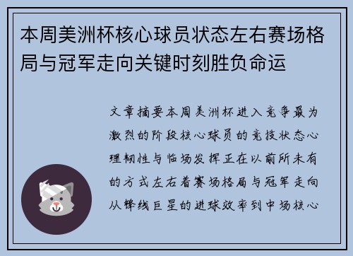 本周美洲杯核心球员状态左右赛场格局与冠军走向关键时刻胜负命运
