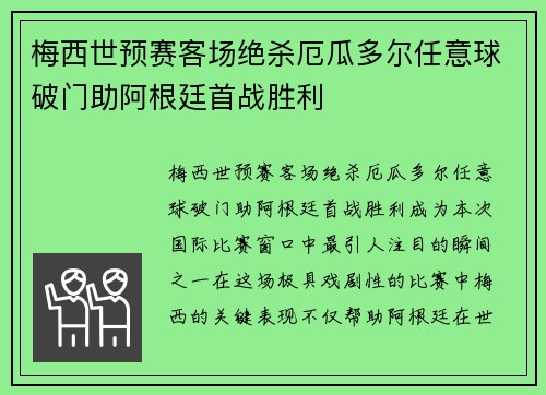 梅西世预赛客场绝杀厄瓜多尔任意球破门助阿根廷首战胜利
