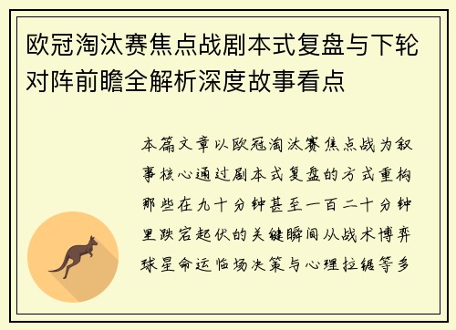 欧冠淘汰赛焦点战剧本式复盘与下轮对阵前瞻全解析深度故事看点