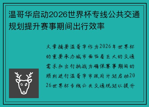 温哥华启动2026世界杯专线公共交通规划提升赛事期间出行效率