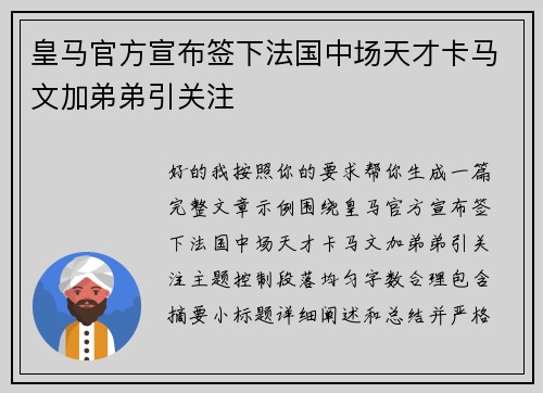 皇马官方宣布签下法国中场天才卡马文加弟弟引关注