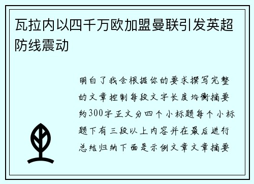 瓦拉内以四千万欧加盟曼联引发英超防线震动
