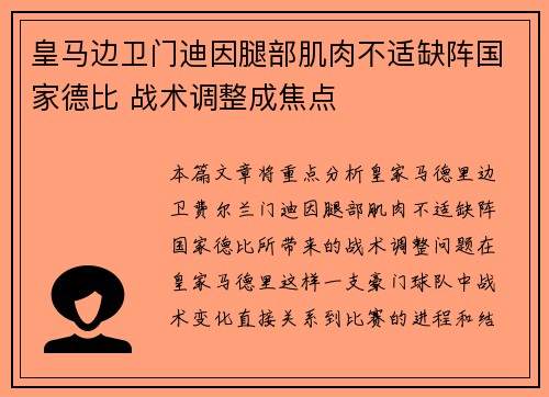 皇马边卫门迪因腿部肌肉不适缺阵国家德比 战术调整成焦点