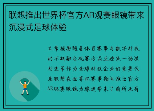 联想推出世界杯官方AR观赛眼镜带来沉浸式足球体验