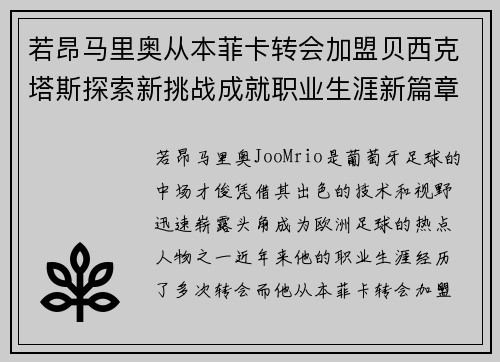 若昂马里奥从本菲卡转会加盟贝西克塔斯探索新挑战成就职业生涯新篇章