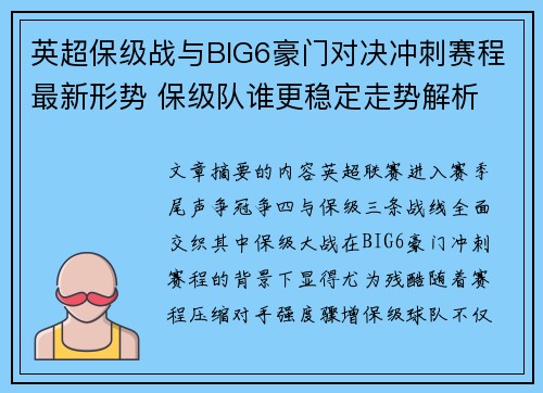 英超保级战与BIG6豪门对决冲刺赛程最新形势 保级队谁更稳定走势解析
