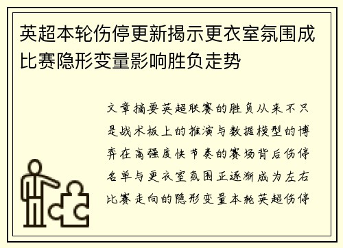 英超本轮伤停更新揭示更衣室氛围成比赛隐形变量影响胜负走势
