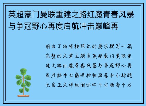 英超豪门曼联重建之路红魔青春风暴与争冠野心再度启航冲击巅峰再