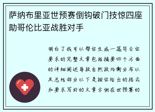 萨纳布里亚世预赛倒钩破门技惊四座助哥伦比亚战胜对手