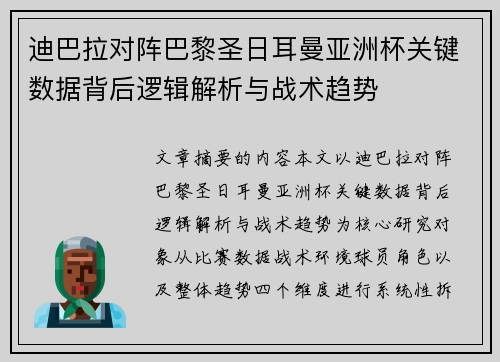 迪巴拉对阵巴黎圣日耳曼亚洲杯关键数据背后逻辑解析与战术趋势