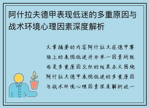 阿什拉夫德甲表现低迷的多重原因与战术环境心理因素深度解析