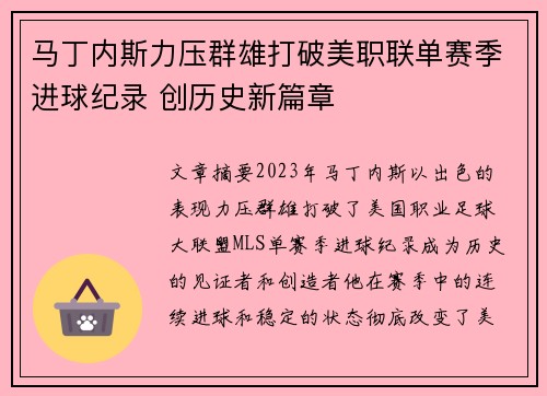 马丁内斯力压群雄打破美职联单赛季进球纪录 创历史新篇章