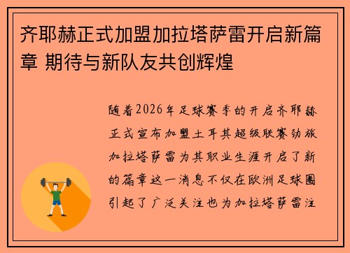 齐耶赫正式加盟加拉塔萨雷开启新篇章 期待与新队友共创辉煌